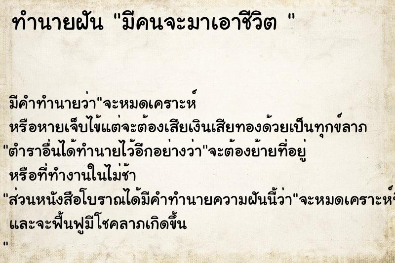 ทำนายฝัน มีคนจะมาเอาชีวิต 